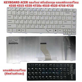 KEYBOARD ACER Aspire สีขาว สกีน อังกฤษ 4310 4315 4320 4720z 4510 4520 4710 4720 ประกัน 6 เดือน