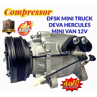 สินค้าคุณภาพ มือ1 COMPRESSOR DSFK Mini Truck,Van 12V,Deva Hercules : ตงฟง,เดว่าเฮอร์คิวลิส คอมเพลสเซอร์แอร์ คอมแอร์