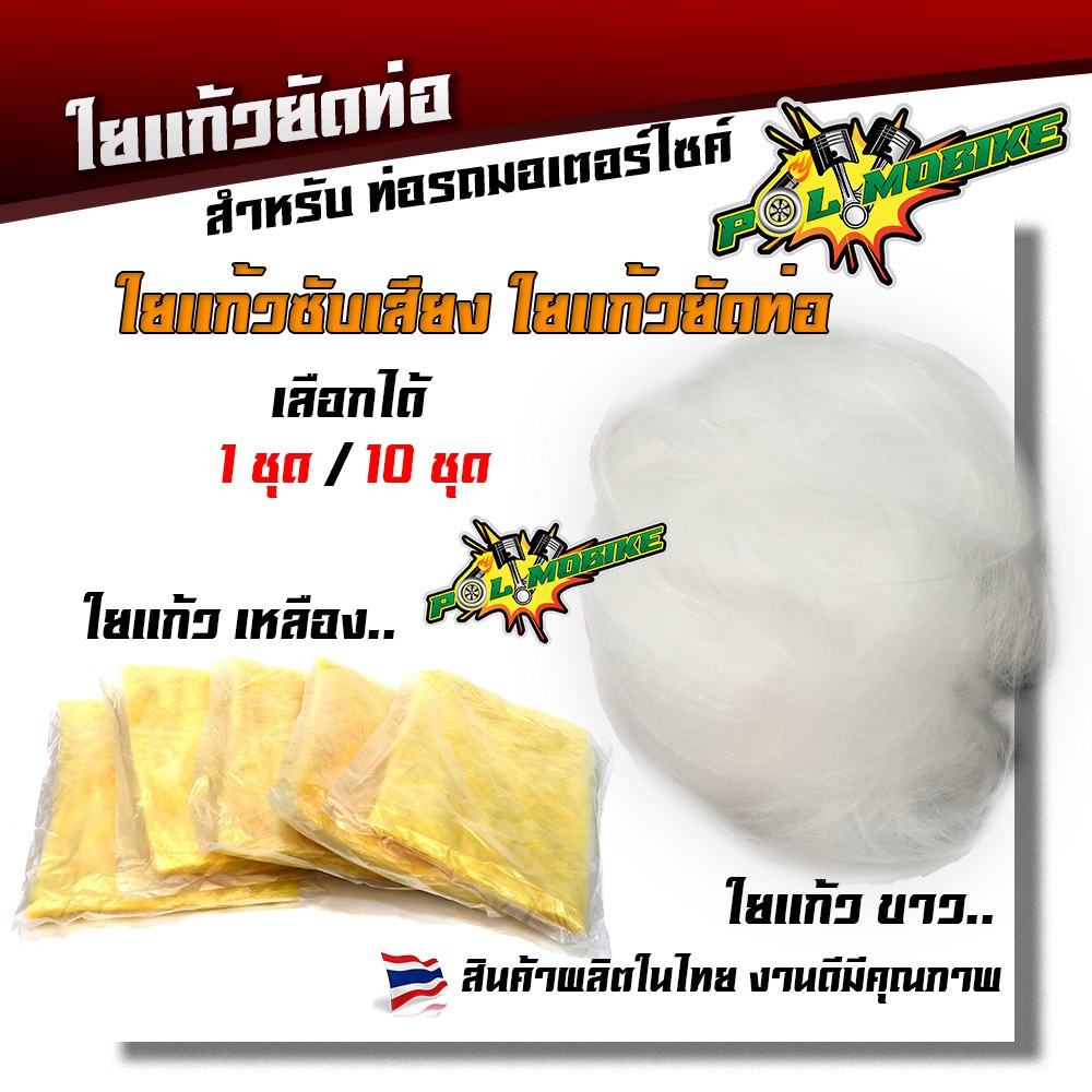 ใยแก้วซับเสียง ใยแก้วยัดท่อ ขาย 1 ชุด 10 บาท   5 ชุด 50 บาท   สีขาว , สีเหลือง  ขายดี