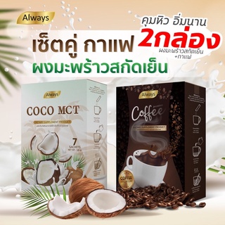 (เซ็ทคู่) กาแฟ คุมหิว ควบคุมน้ำหนัก Coffee น้ำตาล0% กับ ผงมะพร้าวสกัดเย็น Always MCT ลดหุ่น  แคลต่ำ (รวม 2กล่อง)