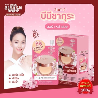 (ยกกล่อง 6ซอง)สุดคุ้ม💥ซิสต้าร์ ซากุระ ออร่า บีบี ครีม Sistar Sakura Aura BB Cream