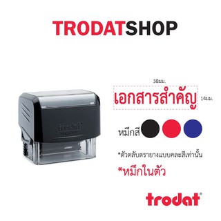 ตรายางหมึกในตัว ข้อความสำเร็จรูป เเบรนด์ trodat รุ่น tr3911 (เอกสารสำคัญ)