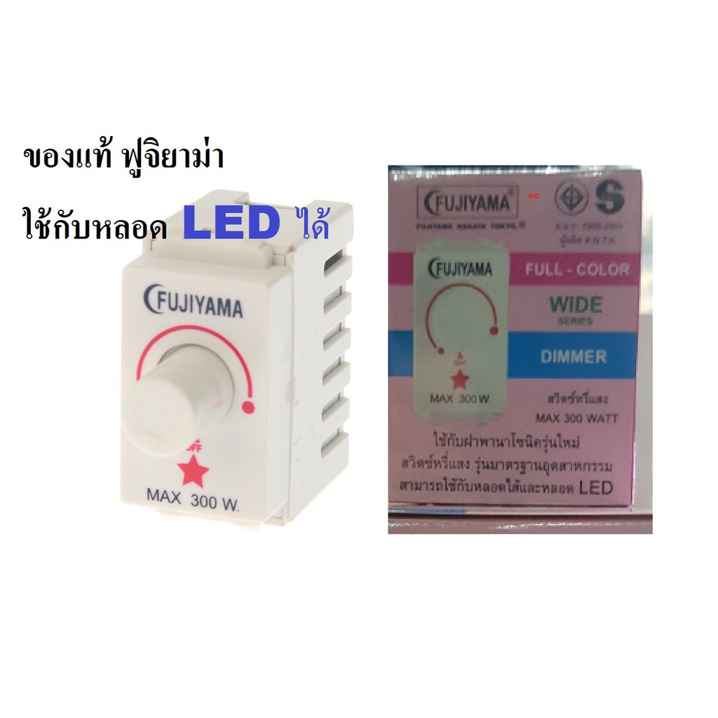 ดรีมเมอร์ สวิทหรี่ ฟูจิแท้ Fujiyama Dimmer Switch ดิมเมอร์ สวิทซ์หรี่ไฟ ฟูจิยาม่า  300W FJ-390