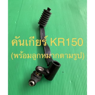 คันเกียร์ KR 150 (พร้อมลูกหมากตามรูป)