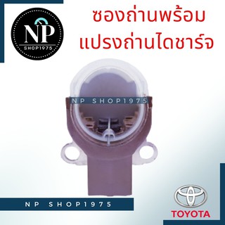 ซองถ่านไดชาร์จ+แปรงถ่านTOYOTA vigo, vios, yaris,camry, altis 08