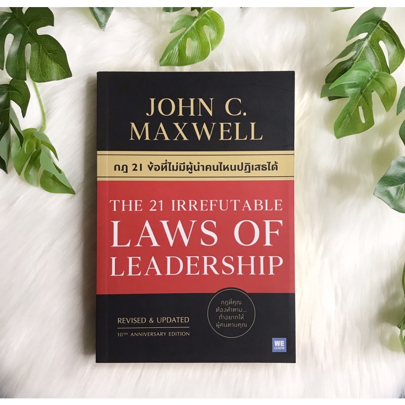 หนังสือ กฎ 21 ข้อที่ไม่มีผู้นำคนไหนปฏิเสธได้ The 21 Irrefutable Laws Of Leadership