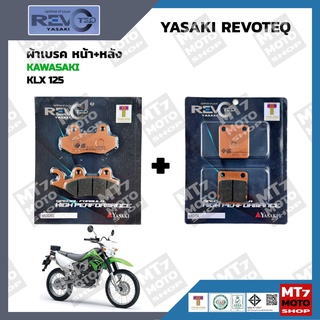 ผ้าเบรค KLX125 YASAKI REVOTEQ แท้