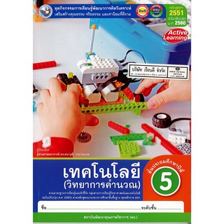 ชุดกิจกรรม เทคโนโลยี วิทยาการคำนวณ ป.5 พ.ว./77.-/8854515708058