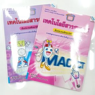 หนังสือเรียนเทคโนโลยีสารสนเทศ ป.2และป.5