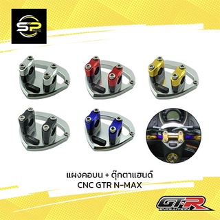 แผงคอบน + ตุ๊กตาแฮนด์ CNC GTR N-MAX