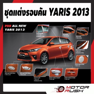 ชุดแต่งรอบคัน YARIS ปี2013-2016 ฝาถังน้ำมัน+มือเปิด+เบ้ามือ+กันรอยท้าย+เสาประตู+ขอบเรียบ+ขอบปีก