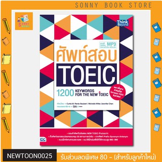 A - หนังสือ ศัพท์สอบ Toeic (1200 Keywords for the new toeic)