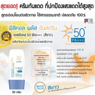 ครีมกันแดด ที่ปกป้องแสงแดดได้สูงสุด สูตรสีขาว Sunscreen SPF 50+ PA+++ (White Color)