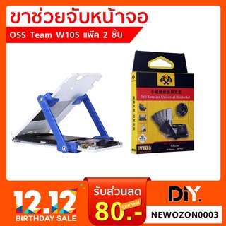 ขาช่วยจับหน้าจอ OSS Team  Model  W105 แพ็ค 2 ชิ้น เครื่องมือช่าง เครื่องมือซ่อมมือถือ