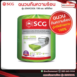 ส่งฟรี SCG ฉนวนกันความร้อน เอสซีจี รุ่น STAY COOL 150 มม. พรีเมี่ยม