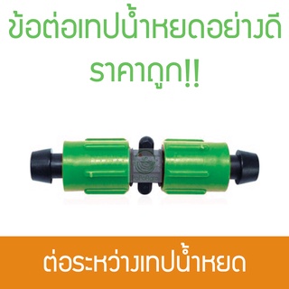 *(2ตัว)* ข้อต่อเทปน้ำหยด กับเทปน้ำหยด ไชโย ราคาถูก