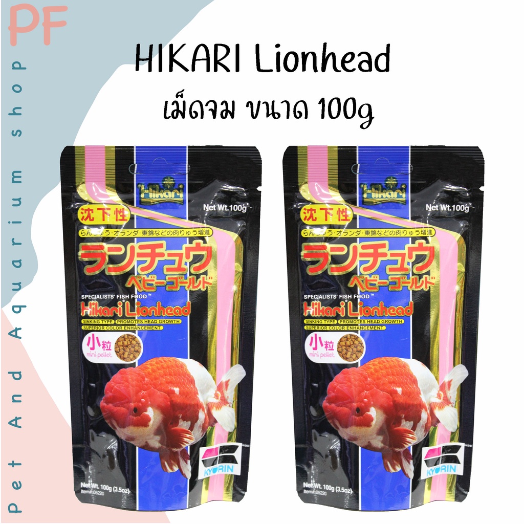 Hikari Lionhead  เม็ดจม ขนาด 100g ,350g (ซองดำ)
