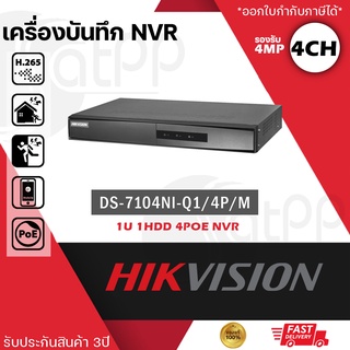 DS-7104NI-Q1/4P/M Hikvision NVR รองรับกล้อง4ตัวระบบIP จ่ายไฟPOEในตัว, รองรับกล้องได้สูงสุด4MP, รับประกัน3ปี