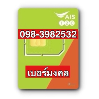 เบอร์มงคลAIS 098-3982532