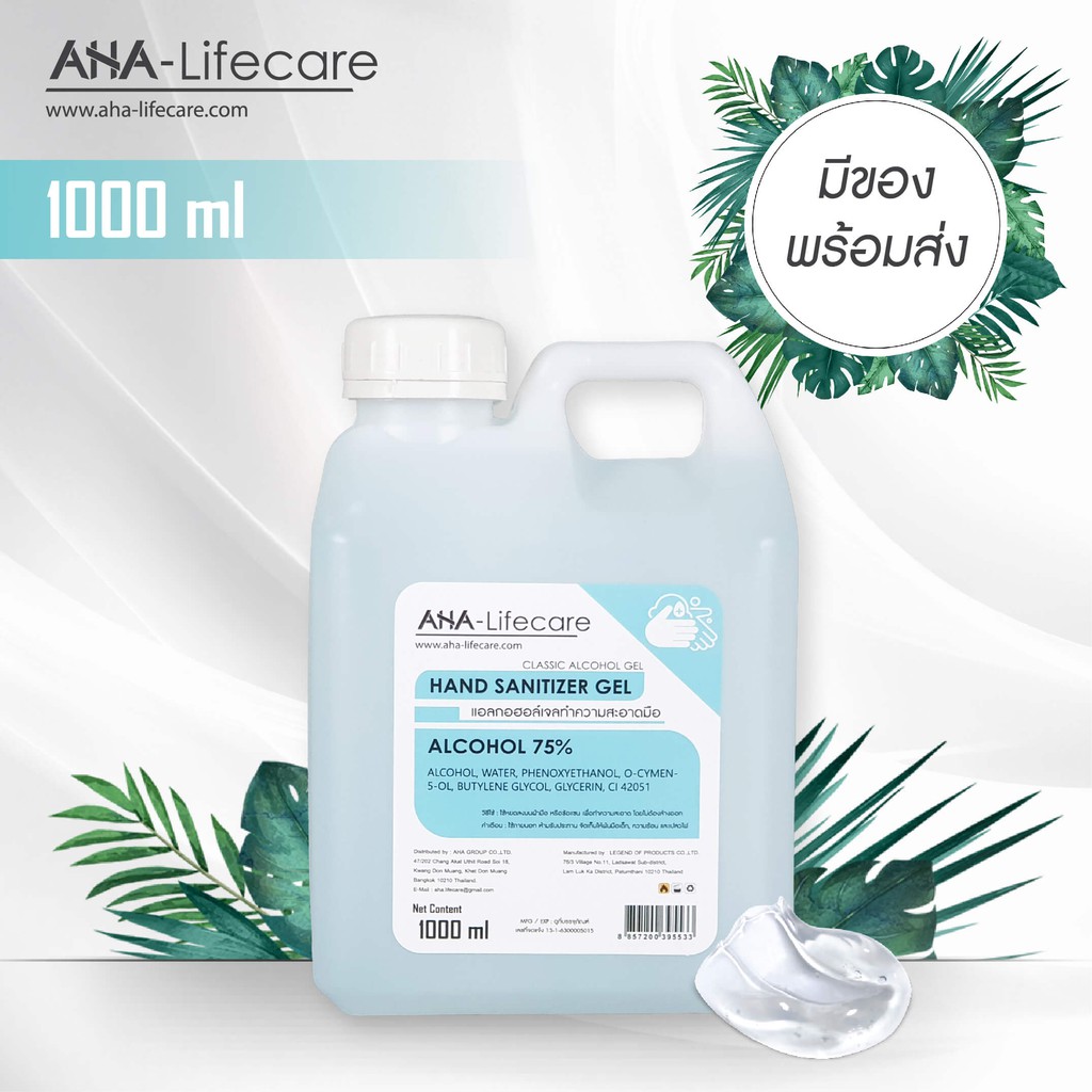 แอลกอฮอล์เจลล้างมือขนาด 1000 ml. by AHA-Lifecare
