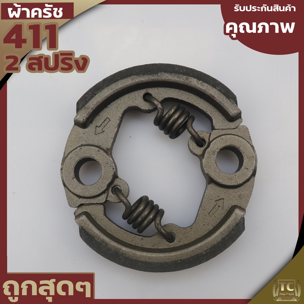 (ผ้าครัช 2ขา ) ครัช411 ชุดผ้าครัชเครื่องตัดหญ้า411 (2สปริง) อะไหล่411 RBC NB CG ทุกยี่ห่อ By TC MOWE