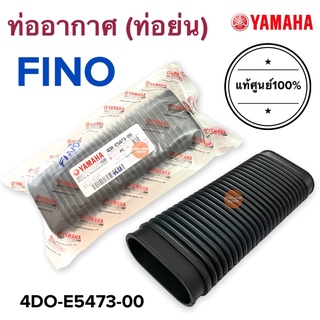 ท่ออากาศ แท้ศูนย์‼️ FINO ฟีโน่ 4DO-E5473-00 ท่อย่น ท่อยางอากาศ