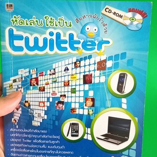 หนังสือหัดเล่นใช้เป็น Twitter หนังสือมือสอง สภาพดี