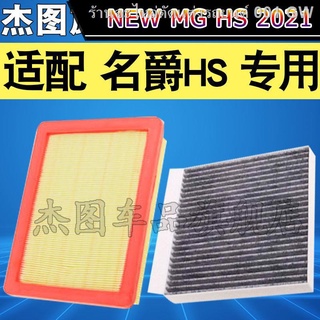{{ MG HS 2021}}เหมาะสำหรับ MG HS 1.5T 2.0T hs ใหม่ กรองอากาศ กรองอากาศ กรองอากาศ อัพเกรดเดิม(เครื่องประดับ