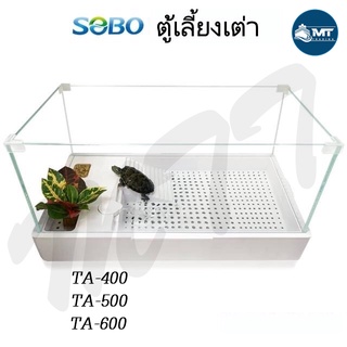 ตู้เลี้ยงเต่า อ่างเลี้ยงเต่า แบบประกอบ SOBO มี 3 ขนาด