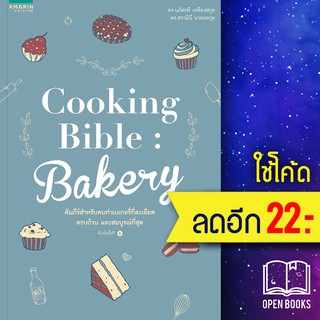 Cooking Bible Bakery (ปกใหม่) | อมรินทร์ Cuisine นภัสรพี เหลืองสกุล,สวามินี นวลแขกุล