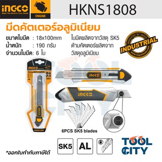 HKNS1808 มีดคัตเตอร์อลูมิเนียม