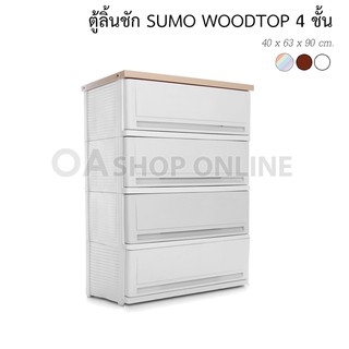 ✨ส่งด่วน | ถูก | ของแท้✨ ตู้ลิ้นชักพลาสติก SUMO WOODTOP 4 ชั้น