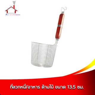 ที่ลวกบะหมี่/อาหาร ด้ามไม้ ขนาด 13.5 ซม.