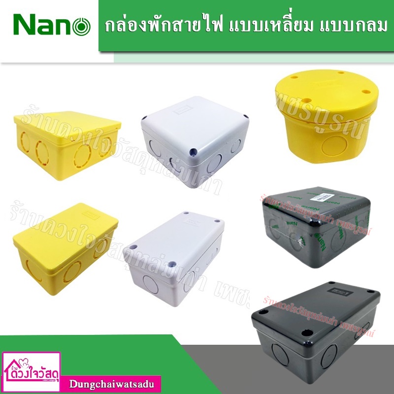 NANO กล่องพักสายไฟแบบเหลี่ยม/แบบกลม กล่องเบรกเกอร์ ขนาด 4x2 และ 4x4 นิ้ว สีเหลือง/สีขาว/สีดำ