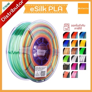 eSilk PLA eSun filament for 3D Printer - เส้นวัสดุการพิมพ์ 3D Printer