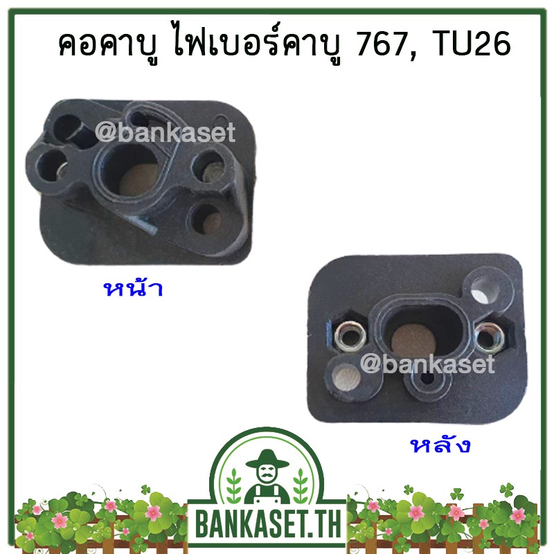 คอคาบู ไฟเบอร์คาบู 767 / TU26 อย่างดี – โปรปัง