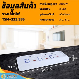 TSM รุ่น 333-335 ปลั๊กไฟ ปลั๊กสามตา 3 ช่อง มีสวิตซ์แยกปุ่มเปิด/ปิด สายไฟทองแดงแท้100% วัสดุแข็งแรง ทนความร้อน