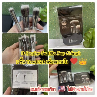 👑♥️ It Brushes for Ulta Your Airbrush Must-Haves เซ็ทแปรงแต่งหน้า 3 ชิ้น พร้อมกระเป๋า ของแท้ 🇺🇲 (ไม่มีจำหน่ายในไทย)