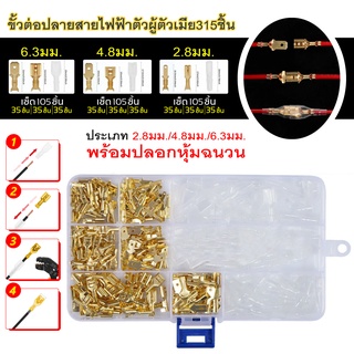 หัวเสียบทองเหลือง​ หางปลาทองเหลือง  ชุดอุปกรณ์เชื่อมต่อสายไฟ ขั้วต่อปลายสายไฟตัวผู้ตัวเมียแบบจีบ 315 ชิ้น