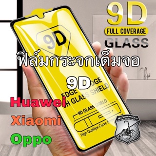 🔥ถูกสุด 🇹🇭 9D ฟิล์มกระจก เต็มจอ Huawei Xiaomi Oppo ฟิล์มเต็มจอ ขอบดำ