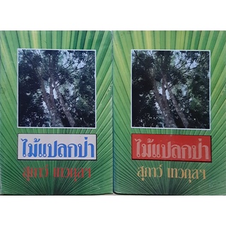 ไม้แปลกป่า(ปกแข็ง เล่ม1-2จบ) สุภาว์ เทวกุล