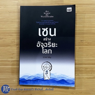 (พร้อมส่ง) Zen become the World Genius หนังสือ เซนสร้างอัจฉริยะโลก (หนังสือใหม่100%) โดย ราชรามัญ