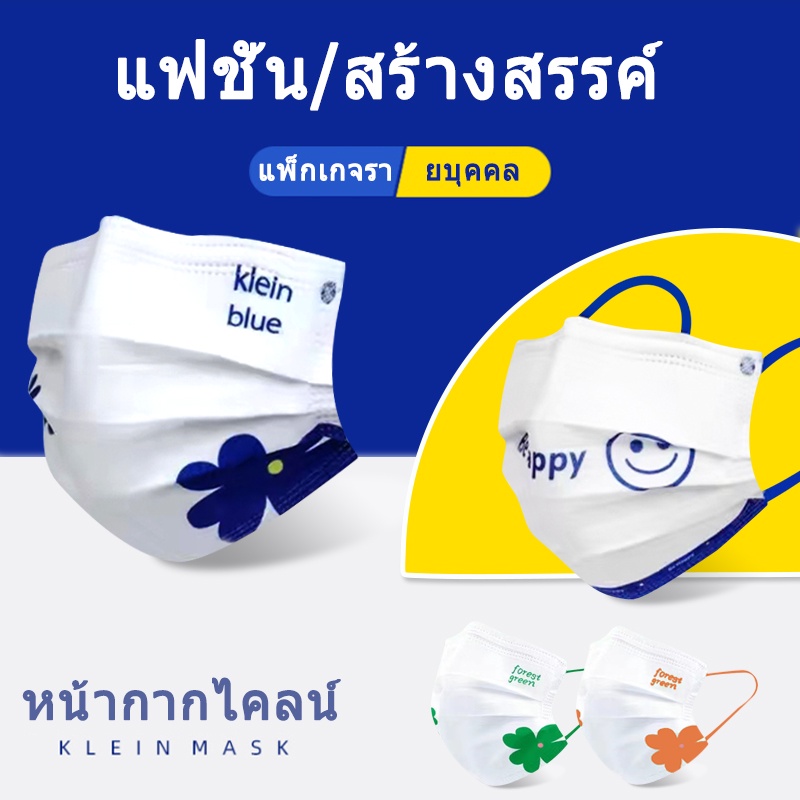 [เลือกได้หลายสี] Klein Mask หน้ากากอนามัย สามมิติ ระบายอากาศ หน้ากากผู้ใหญ่ 3 ชั้น หน้ากาก แบบใช้แล้วทิ้ง