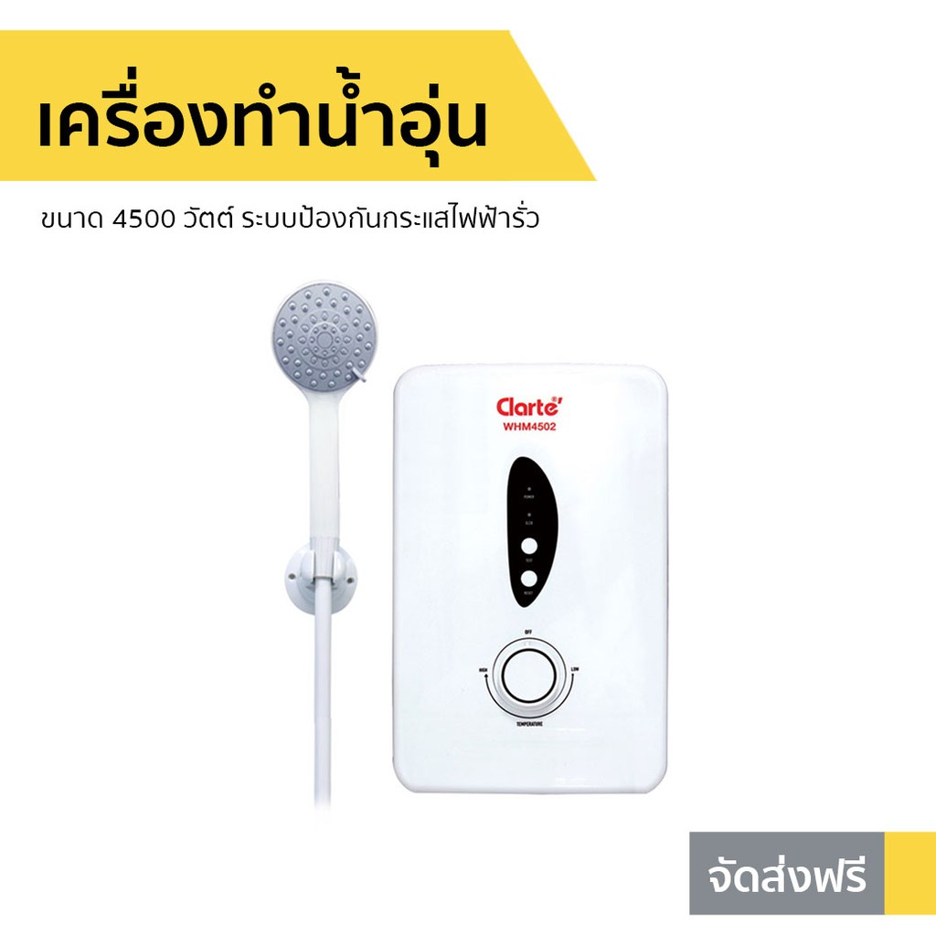 เครื่องทำน้ำอุ่น Clarte ขนาด 4500 วัตต์ รุ่น WHM4502 - ที่ทำน้ำอุ่น