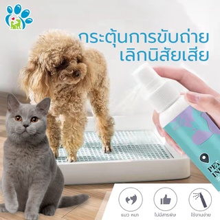 🐶สเปรย์ฝึกฉี่หมา/แมว 🐱 สเปร์ยฝึกขับถ่ายสุนัขและแมว สเปรย์ฝึกฉี่ลูกสุนัข ฉีดในบริเวณที่ต้องการให้ฉี่หรือขับถ่าย 120 ml