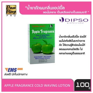 น้ำยาดัดผม ดิ๊พโซ่ กลิ่นแอปเปิ้ล 100 มล. DIPSO APPLE FRAGRANCE COLD WAVING LOTION 100 ml.