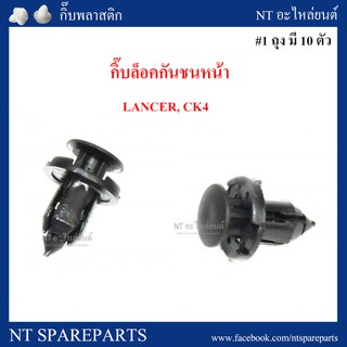 กิ๊บกันชนหน้า MS40 :  LANCER, CK4