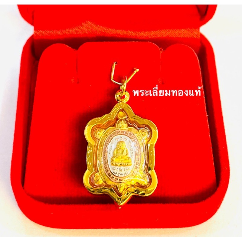 จี้เต่าหลวงปู่หลิว รุ่นสุขใจมหาเสน่ห์ ปี๖๓ วัดไร่แตง จังหวัดนครปฐม เลี่ยมทองแท้ 75%