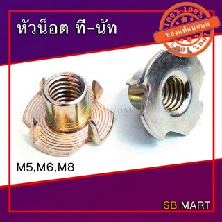 หัวน็อต ทีนัท ที-นัท ทีนัต ที-นัต หัวน็อตไม้ T-NUT ขนาด (M5, M6, M8) แพ็คละ 10 ตัว