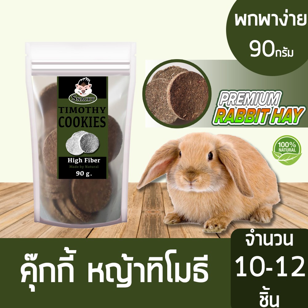 Snacky Timothy Cookies สแนคกี้ฟิต คุ๊กกี้กระต่าย คุ๊กกี้หญ้าทิโมธี เกรดพรีเมี่ยม ไฟเบอร์สูง สำหรับกระต่าย ขนาด 90 กรัม